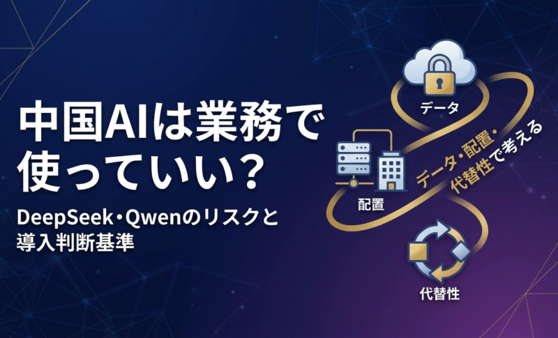 中国AIは業務で使っていい？DeepSeek・Qwenのリスクと導入判断基準を解説