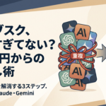 AIを安く使う方法12選を解説！月1万円のサブスク課金を見直す方法も紹介