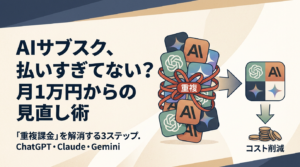 AIを安く使う方法12選を解説！月1万円のサブスク課金を見直す方法も紹介
