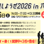 【登壇のお知らせ】代表の森和吉が、あおもりIT活用サポートセンター主催イベント「#交流しようぜ2026 in 六本木」に登壇します