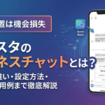 【DM放置は機会損失】インスタのビジネスチャットとは？DMとの違い・設定方法・業種別活用例まで徹底解説