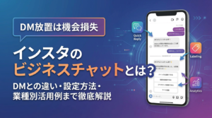 【DM放置は機会損失】インスタのビジネスチャットとは？DMとの違い・設定方法・業種別活用例まで徹底解説