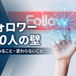 Xのフォロワー1000人は上位何％？壁の正体と、達成して変わること・変わらないこと