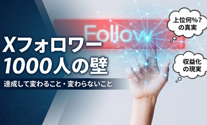 Xのフォロワー1000人は上位何％？壁の正体と、達成して変わること・変わらないこと