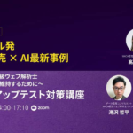 【イベント登壇】WACA関東支部主催「上級ウェブ解析士フォローアップテスト対策」に森和吉が登壇します