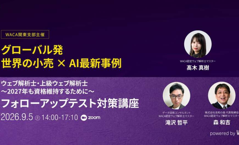 【イベント登壇】WACA関東支部主催「上級ウェブ解析士フォローアップテスト対策」に森和吉が登壇します