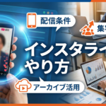 【2026年最新】インスタライブのやり方は？配信条件から集客のコツ・アーカイブ活用まで解説