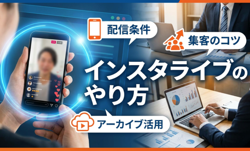 【2026年最新】インスタライブのやり方は？配信条件から集客のコツ・アーカイブ活用まで解説