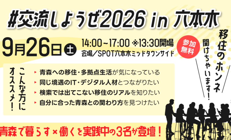 【登壇のお知らせ】代表の森和吉が、あおもりIT活用サポートセンター主催イベント「#交流しようぜ2026 in 六本木」に登壇します