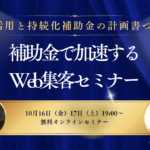 【10月16日・17日開催】「補助金で加速するWeb集客 無料セミナー」を開催します