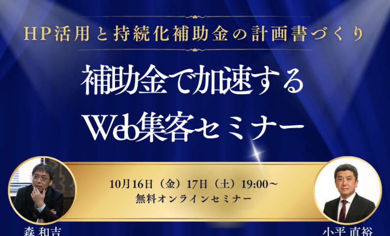 【10月16日・17日開催】「補助金で加速するWeb集客 無料セミナー」を開催します