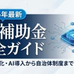 【2026年最新】AI補助金の完全ガイド！デジタル化・AI導入補助金から自治体制度まで徹底解説