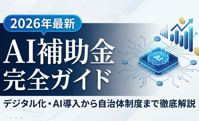 【2026年最新】AI補助金の完全ガイド！デジタル化・AI導入補助金から自治体制度まで徹底解説