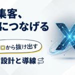【反応ゼロから抜け出す】Xで集客するための4STEP！売上アップにつなげる運用方法と代行会社に頼む判断基準も解説