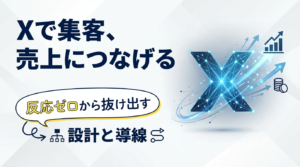 【反応ゼロから抜け出す】Xで集客するための4STEP！売上アップにつなげる運用方法と代行会社に頼む判断基準も解説
