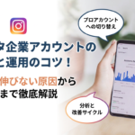 インスタ企業アカウントの作り方と運用のコツ！開設後に伸びない原因から外注判断まで徹底解説