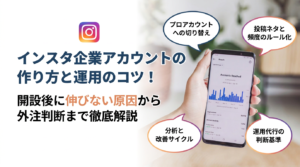 インスタ企業アカウントの作り方と運用のコツ！開設後に伸びない原因から外注判断まで徹底解説