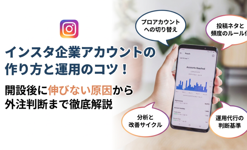 インスタ企業アカウントの作り方と運用のコツ！開設後に伸びない原因から外注判断まで徹底解説