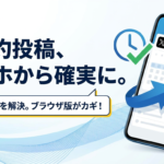 【これでOK】Xで予約投稿ができない？スマホから確実に予約投稿する方法を解説