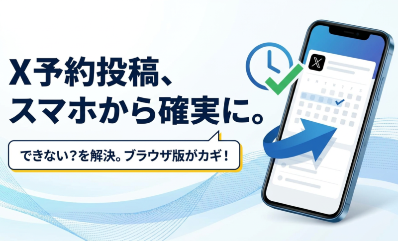 【これでOK】Xで予約投稿ができない？スマホから確実に予約投稿する方法を解説