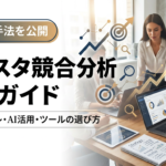 【プロが手法を公開】インスタ競合分析 完全ガイド！無料のスプシテンプレ・AI活用・ツールの選び方も