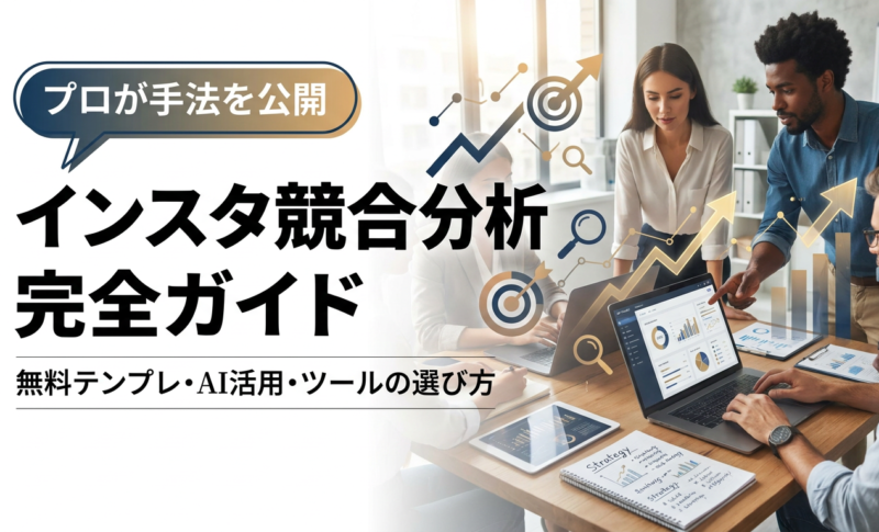 【プロが手法を公開】インスタ競合分析 完全ガイド！無料のスプシテンプレ・AI活用・ツールの選び方も