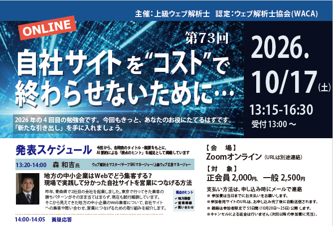 代表・森和吉が「第73回 自社サイトを“コスト”で終わらせないために…」に登壇します