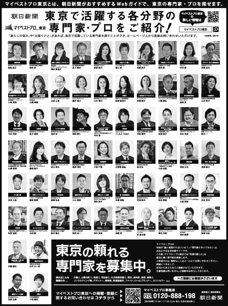 2026年9月24日(木)朝日新聞に「マイベストプロ東京」顔写真広告が掲載されました