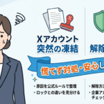 X（旧Twitter）が凍結される原因は？ロックとの違いと解除方法、企業アカウントの予防策を解説