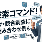 X検索コマンド一覧！エゴサや競合調査に使える組み合わせ例も紹介