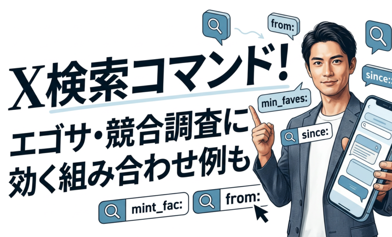 X検索コマンド一覧！エゴサや競合調査に使える組み合わせ例も紹介