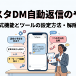 インスタのDM自動返信のやり方！無料の公式機能とツールの設定方法・解除まで解説