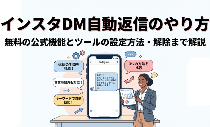 インスタのDM自動返信のやり方！無料の公式機能とツールの設定方法・解除まで解説