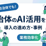 自治体のAI活用とは？事例と小さな市町村でもできる導入の進め方を解説