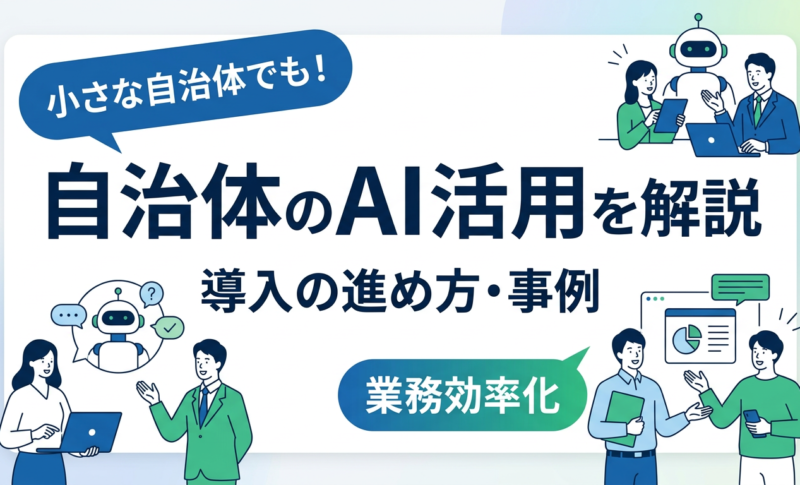 自治体のAI活用とは?事例と小さな市町村でもできる導入の進め方を解説