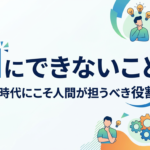 AIにできないこと一覧！生成AI時代の具体例と仕事での任せ方を解説