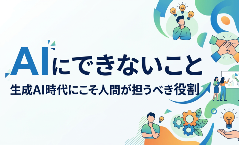 AIにできないこと一覧!生成AI時代の具体例と仕事での任せ方を解説